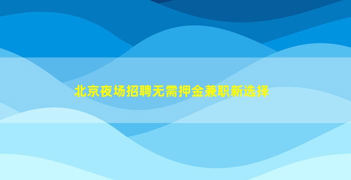 德阳KTV招聘