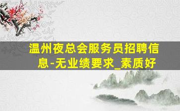 淮北夜总会招聘